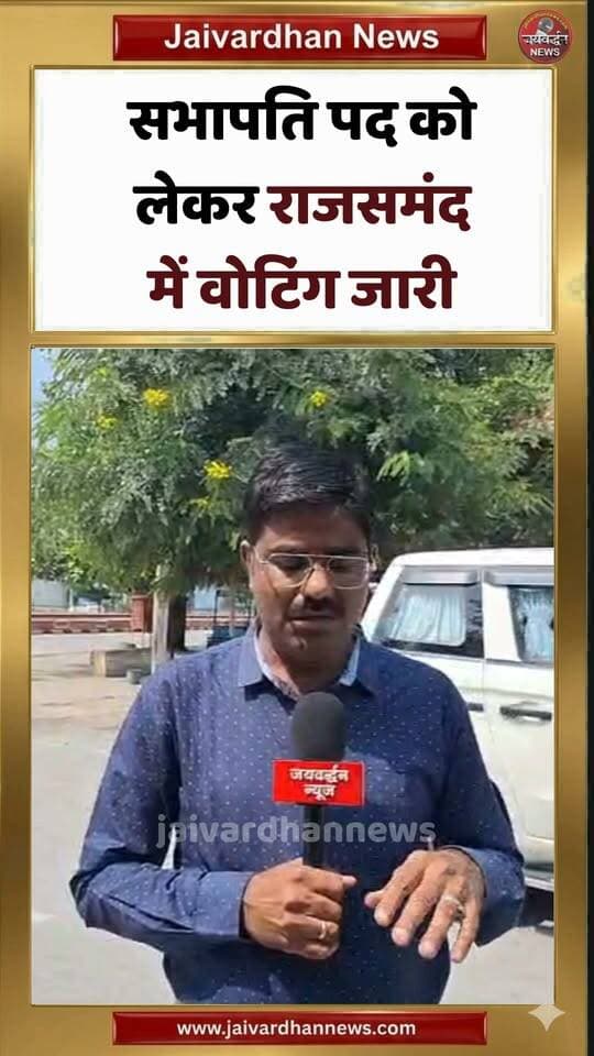 सभापति पद को लेकर राजसमंद में वोटिंग जारी #rajsamandnews #election2026