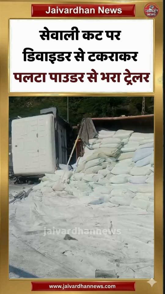 राजसमंद के सेवाली कट पर डिवाइडर से टकराकर पलटा पाउडर से भरा ट्रेलर #rajsamandnews #accidentnews