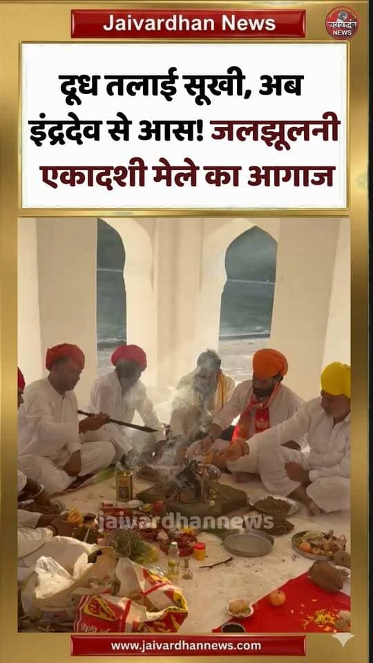 दूध तलाई सूखी, अब इंद्रदेव से आस! जलझूलनी एकादशी मेले का आगाज #rajsamandnews #jaljhulniekadashi