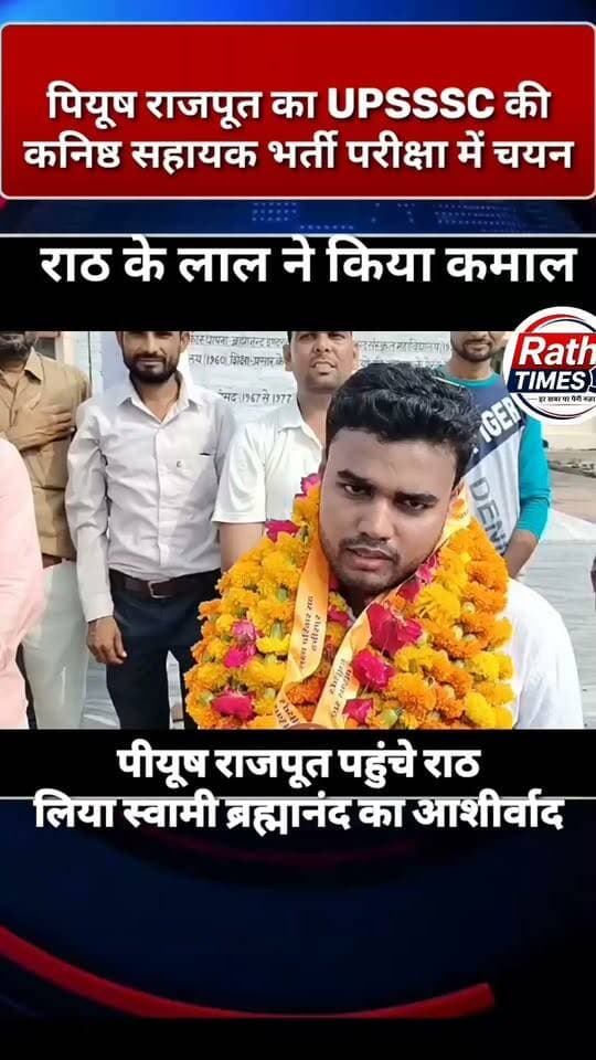 यूपीएसएसएससी में चयनित पियूष राजपूत ने बताया सफलता का राज
पियूष इससे पहले आबकारी विभाग, उद्यान विभाग और पुलिस विभाग की भर्ती परीक्षाओं में भी सफलता हासिल कर चुके हैं। इसके अलावा उन्होंने एसएससी की परीक्षा में भी सफलता प्राप्त की थी।
👏 पियूष राजपूत की सफलता पर आप भी कमेंट में बधाई दें।
👍 खबर पसंद आए तो लाइक और शेयर जरूर करें।
🔔 राठ की ऐसी ही प्रेरणादायक खबरों के लिए Rath Times को फॉलो करें।
#nonfollowers #nonfollowersviewers #followerseveryone #followforfollowback #foryoupage #photo #FacebookPage