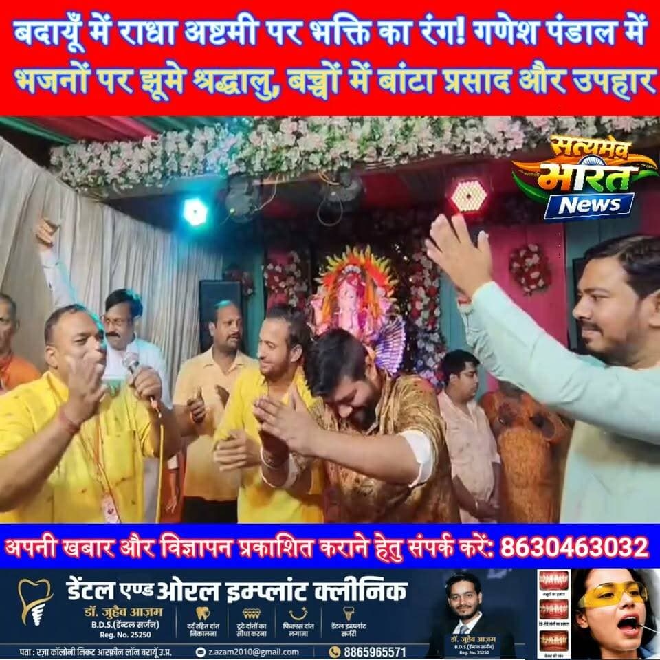 बदायूँ में राधा अष्टमी पर भक्ति का रंग! गणेश पंडाल में भजनों पर झूमे श्रद्धालु, बच्चों में बांटा प्रसाद और उपहार | #बदायूँ #राधाअष्टमी #गणेशमहोत्सव #गणेशउत्सव #राधारसिकबिहारीमंडल #भजनसंध्या #भक्तिसंगीत #BudaunNews #RadhaAshtami #GaneshMahotsav #SatyamevBharatNews सत्यमेव भारत न्यूज Vikendra Sharma Er Rana Pratap Singh Tejan Rastogi