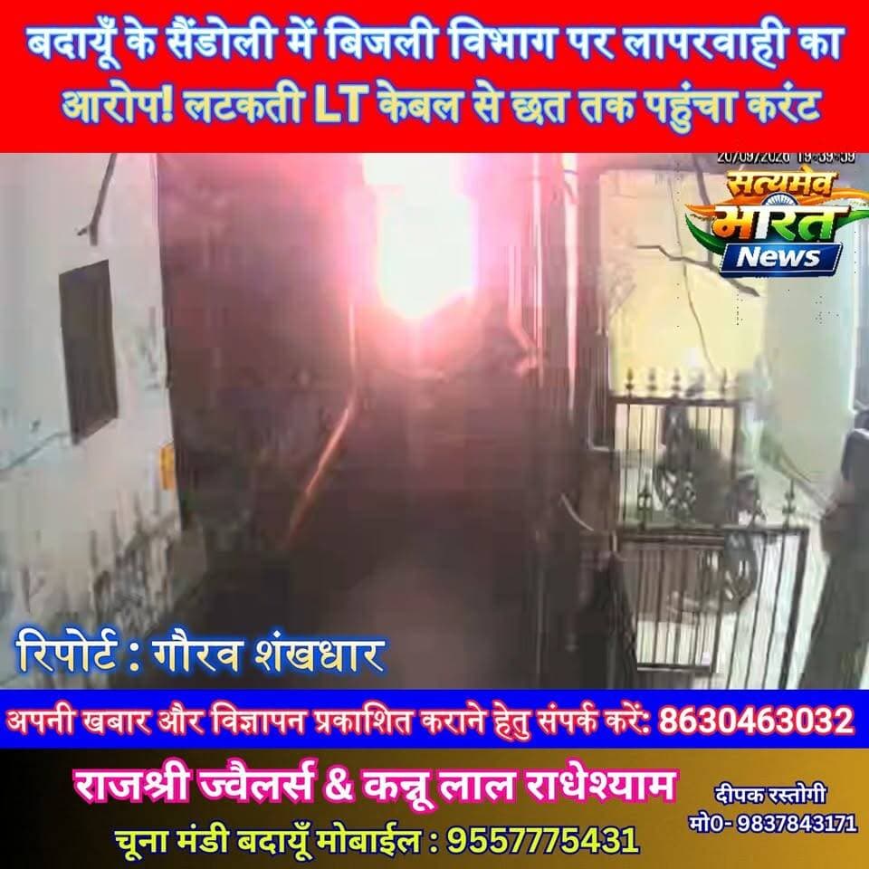 बदायूँ के सैंडोली में बिजली विभाग पर लापरवाही का आरोप! लटकती LT केबल से छत तक पहुंचा करंट, एक व्यक्ति गंभीर रूप से झुलसा #बदायूँ #सैंडोली #बिसौली #BudaunNews #Bisauli #ElectricityDepartment #BreakingNews #UPNews # बिजलीहादसा #ElectricShock #SatyamevBharatNews सत्यमेव भारत न्यूज Er Rana Pratap Singh Vikendra Sharma Tejan Rastogi Gaurav Shankhdhar