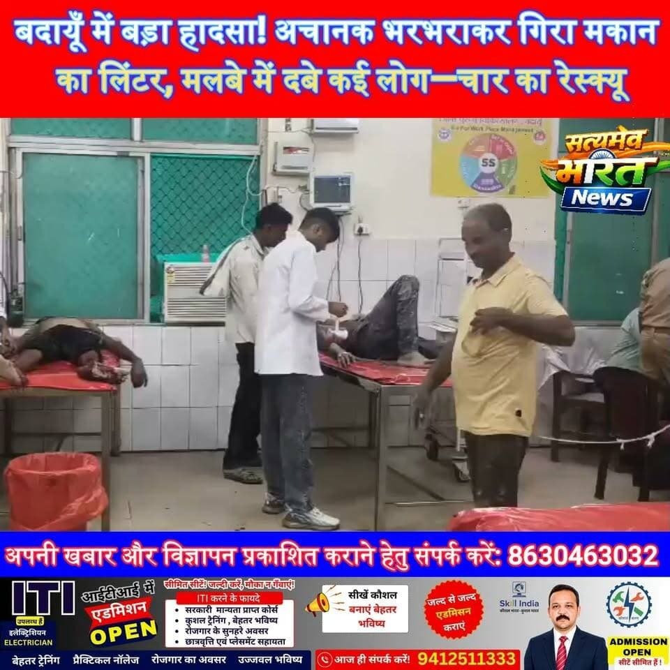 बदायूँ में बड़ा हादसा! अचानक भरभराकर गिरा मकान का लिंटर, मलबे में दबे कई लोग—चार का रेस्क्यू, 2 की हालत गंभीर | #बदायूँ #उसहैत #नौगवांनसीरनगर #BudaunNews #Usahait #BreakingNews #BudaunBreaking #AccidentNews #RescueOperation #UPNews #SatyamevBharatNews सत्यमेव भारत न्यूज Tejan Rastogi Vikendra Sharma Er Rana Pratap Singh