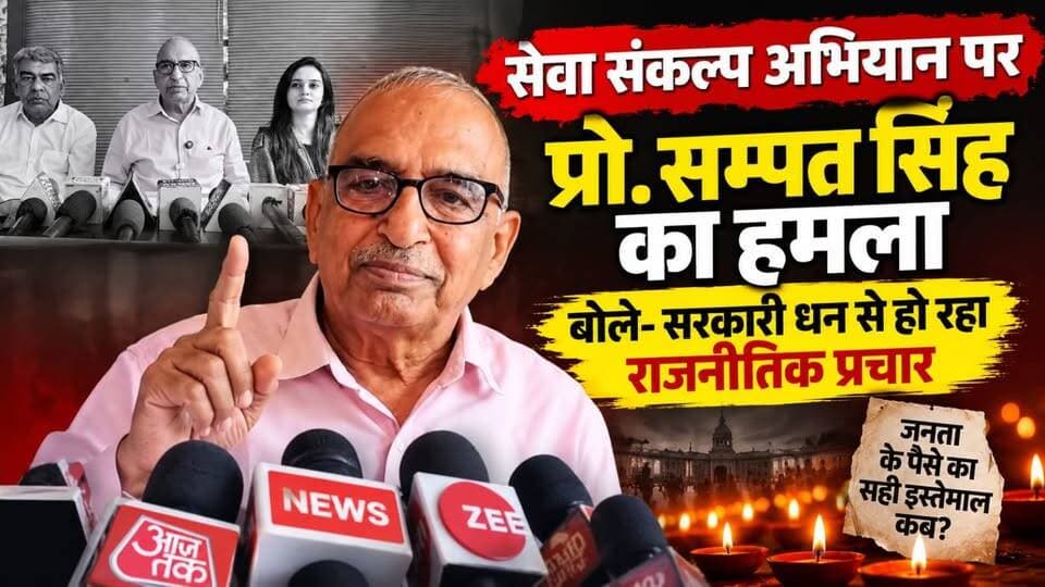 सेवा संकल्प अभियान पर प्रो. सम्पत सिंह का हमला, बोले- सरकारी धन से हो रहा राजनीतिक प्रचार