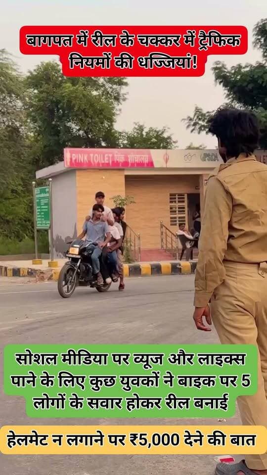 बागपत में रील के चक्कर में ट्रैफिक नियमों की धज्जियां!
➡️ सोशल मीडिया पर व्यूज और लाइक्स पाने के लिए कुछ युवकों ने बाइक पर 5 लोगों के सवार होकर रील बनाई।
➡️ रील में युवकों को हेलमेट न लगाने के लिए प्रेरित करते हुए दिखाया गया है।
➡️ वीडियो में पुलिसकर्मी की भूमिका निभा रहा युवक हेलमेट न लगाने पर ₹5,000 देने की बात करता हुआ नजर आ रहा है।
➡️ इस तरह की रील से सड़क सुरक्षा और ट्रैफिक नियमों को लेकर गलत संदेश जाने की आशंका है।
➡️ वीडियो सोशल मीडिया पर वायरल होने के बाद लोग संबंधित युवकों के खिलाफ कानूनी कार्रवाई की मांग कर रहे हैं।
➡️ संबंधित वीडियो की जांच कर नियमों के उल्लंघन पर कार्रवाई की मांग।
Baghpat Police Rambir Arya Kulvir Rathi Rld अमित चौधरी उर्फ जडेजा
📍 बागपत
@baghpatpolice @BagpatDm @baghpat_sp
#Baghpat #TrafficRules #RoadSafety #Helmet #ViralReel #TrafficViolation #BaghpatPolice