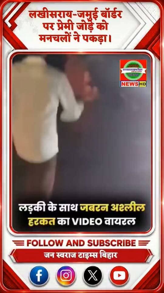 लखीसराय-जमुई बॉर्डर पर प्रेमी जोड़े को मनचलों ने पकड़ा, लड़की के साथ छेड़खानी जबरन अश्लील हरकत; वीडियो वायरल होने के बाद सोशल मीडिया पर लोगों का फूटा गुस्सा।