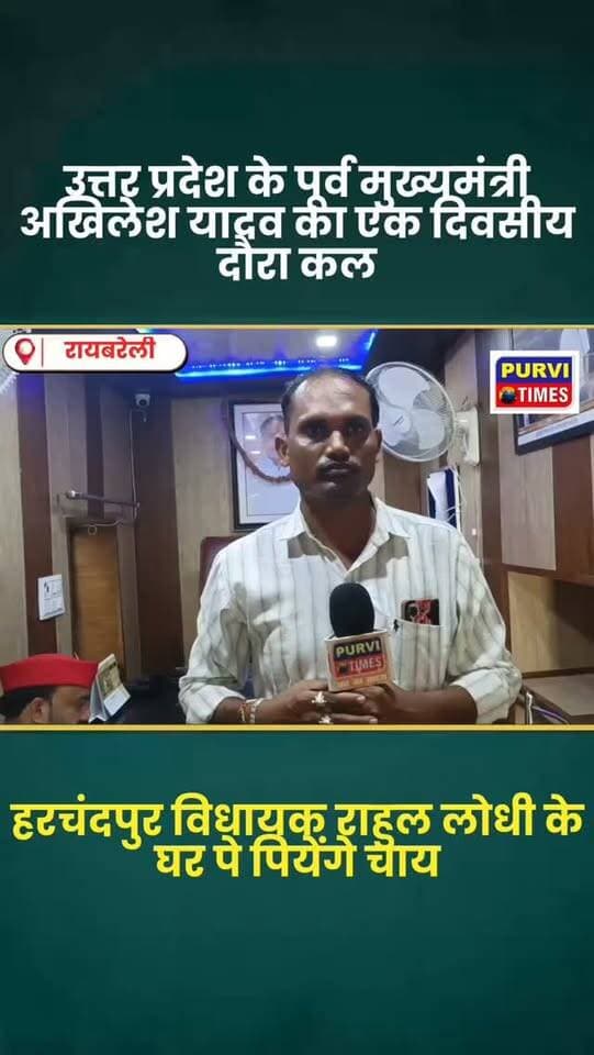 उत्तर प्रदेश के पूर्व मुख्यमंत्री अखिलेश यादव का एकदिवसीय दौरा रायबरेली संभावित 24 तारीख को श्रद्धांजलि सभा में होंगे शामिल ???