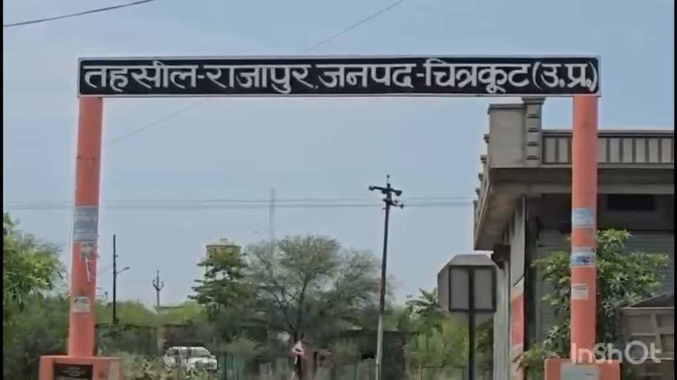 #चित्रकूट
तुलसीजन्मभूमि राजापुर के लूपलाइन चौराहे का कब होगा कायाकल्प?