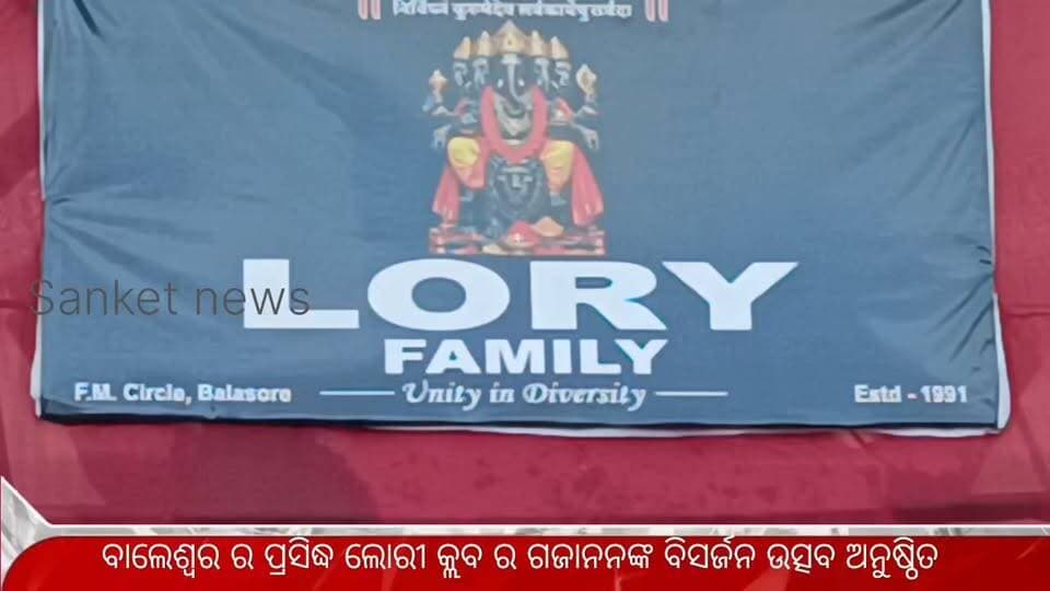 ବାଲେଶ୍ବର ର ପ୍ରସିଦ୍ଧ ଲୋରୀ କ୍ଲବ ର ଗଜାନନଙ୍କ ବିସର୍ଜନ ଉତ୍ସବ ଅନୁଷ୍ଠିତ