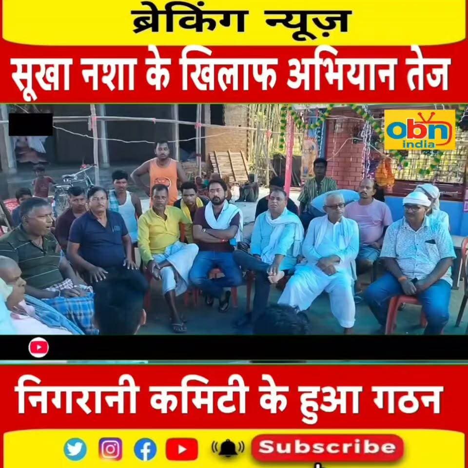 नशामुक्त होगा मधेपुरा का खौपैती तुनियाही पंचायत,ग्रामीणों ने बनाई निगरानी कमिटी