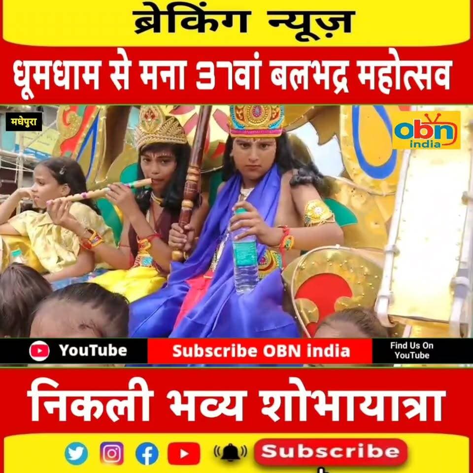 मुरलीगंज में धूमधाम से मना 37वां बलभद्र महोत्सव, निकली भव्य शोभायात्रा