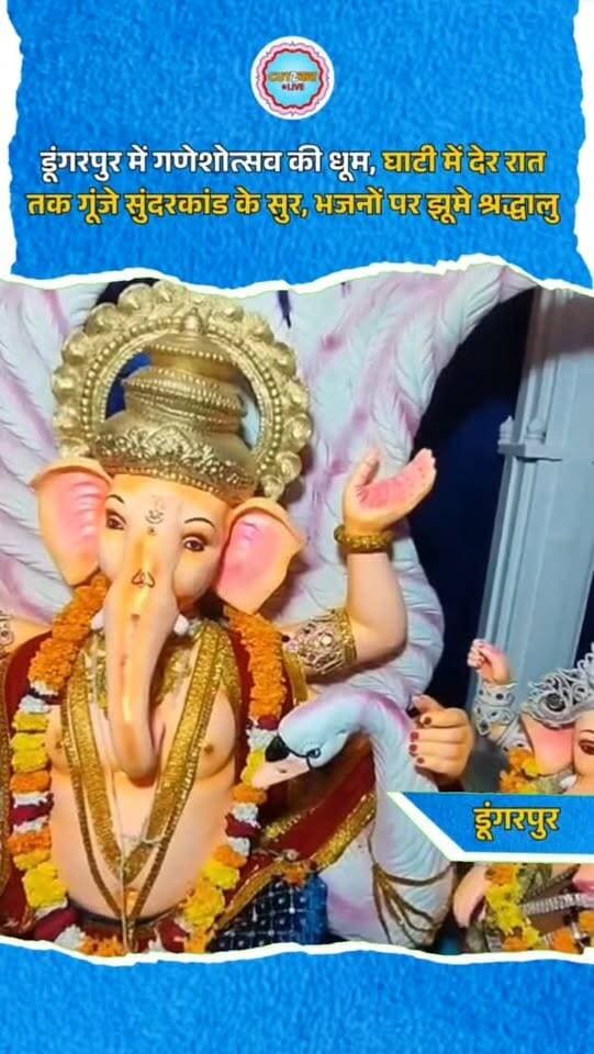 डूंगरपुर में दस दिवसीय गणेश महोत्सव को लेकर शहरभर में भक्ति और उत्साह का माहौल है। विभिन्न पंडालों में गणेश प्रतिमाओं की पूजा-अर्चना और सांस्कृतिक कार्यक्रमों का आयोजन हो रहा है। शनिवार देर रात घाटी स्थित इको फ्रेंडली गणेश घाटी मंडल में भव्य संगीतमय सुंदरकांड पाठ हुआ। श्री पवन पुत्र मित्र मंडल और कंसारा टीम की ओर से आयोजित कार्यक्रम में सुंदरकांड की चौपाइयों के साथ कई भजनों की प्रस्तुतियां दी गईं। ‘आवणो पड़ेला थने आवणो पड़ेला’ और ‘हवा में उड़ता जाए मेरा बजरंगबाला’ जैसे भजनों पर श्रद्धालु झूम उठे। कार्यक्रम में बड़ी संख्या में धर्मावलंबियों ने भाग लिया।
#GaneshFestival #GaneshUtsav #Dungarpur #Sundarkand #Bhakti SangeetmaySundarkand