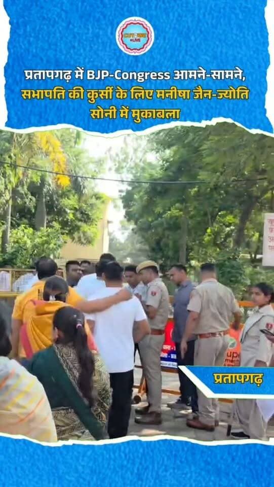 प्रतापगढ़ में BJP-Congress आमने-सामने, सभापति की कुर्सी के लिए मनीषा जैन-ज्योति सोनी में मुकाबला
प्रतापगढ़ नगर परिषद में सभापति पद के लिए मतदान से पहले सियासी हलचल तेज हो गई है। भाजपा के 17 पार्षद एक निर्दलीय पार्षद के साथ नगर परिषद पहुंचे। भाजपा पार्षद बिना नंबर की कारों में पहुंचे, जिनके शीशों पर अखबार लगे नजर आए। सभापति पद के लिए भाजपा की मनीषा जैन और कांग्रेस की ज्योति सोनी आमने-सामने हैं। भाजपा पार्षदों के पहुंचने के बाद अब कांग्रेस के पार्षद भी नगर परिषद पहुंचेंगे। नगर परिषद में कांग्रेस के 20, भाजपा के 17 और तीन निर्दलीय पार्षद हैं। दो निर्दलीय कांग्रेस के समर्थन में हैं, जबकि एक निर्दलीय ने भाजपा को समर्थन दिया है।
#Pratapgarh #PratapgarhNews #RajasthanNews #NagarParishad #ChairmanElection BJP Congress