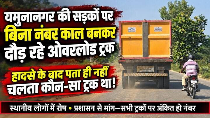 यमुनानगर सड़कों पर बिना नंबर काल बनकर दौड़ रहे ओवरलोड ट्रक
#hr71 #Sadora #jagadhatri #dcynr
