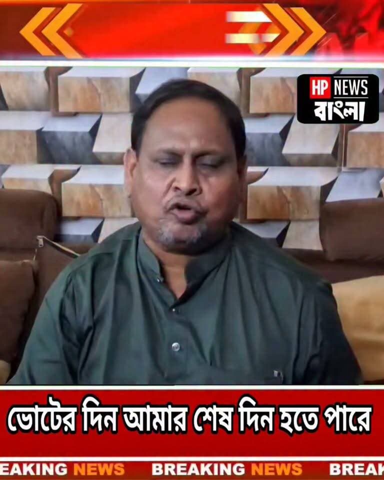 ভোটের দিন আমার শে*ষ দিন হতে পারে, গু/লি করতে পারে কিন্তু একটা ভোট লু*ঠ করতে দোবনা! আর কি বললেন হুমায়ুন কবীর
#Humayunkabir #হুমায়ুন #রেজিনগর #upanirbachan #hpnewsbangla