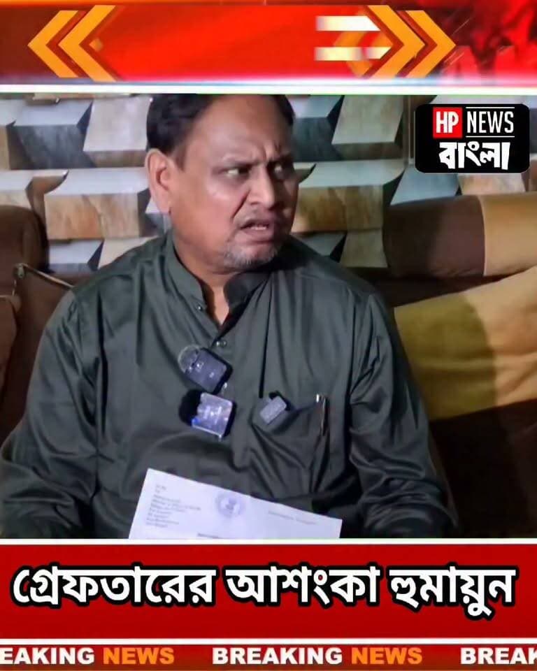 থানায় হাজিরা দিতে গিয়ে গ্রে*ফ*তারের আ*শং*কা করছেন হুমায়ুন!
#Humayunkabir #police #berhampur #rejinagar #hpnewsbangla