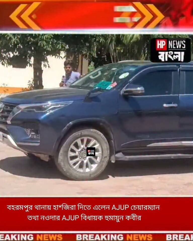 বহরমপুর থানায় হা'জিরা দিতে এলেন AJUP চেয়ারম্যান হুমায়ুন কবীর