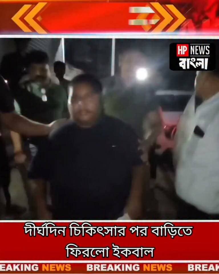 ইকবালের পাশে দাঁড়িয়ে কথা রেখেছেন রিলায়েন্স কর্ণধার, ৩৫ দিন চিকিৎসার পর বাড়ি ফিরলেন ইকবাল
#ইকবালহোসেন #বেলডাঙা #মুর্শিদাবাদ #Reliance #মানবিকতারনজির #মানবিকউদ্যোগ #Humanity