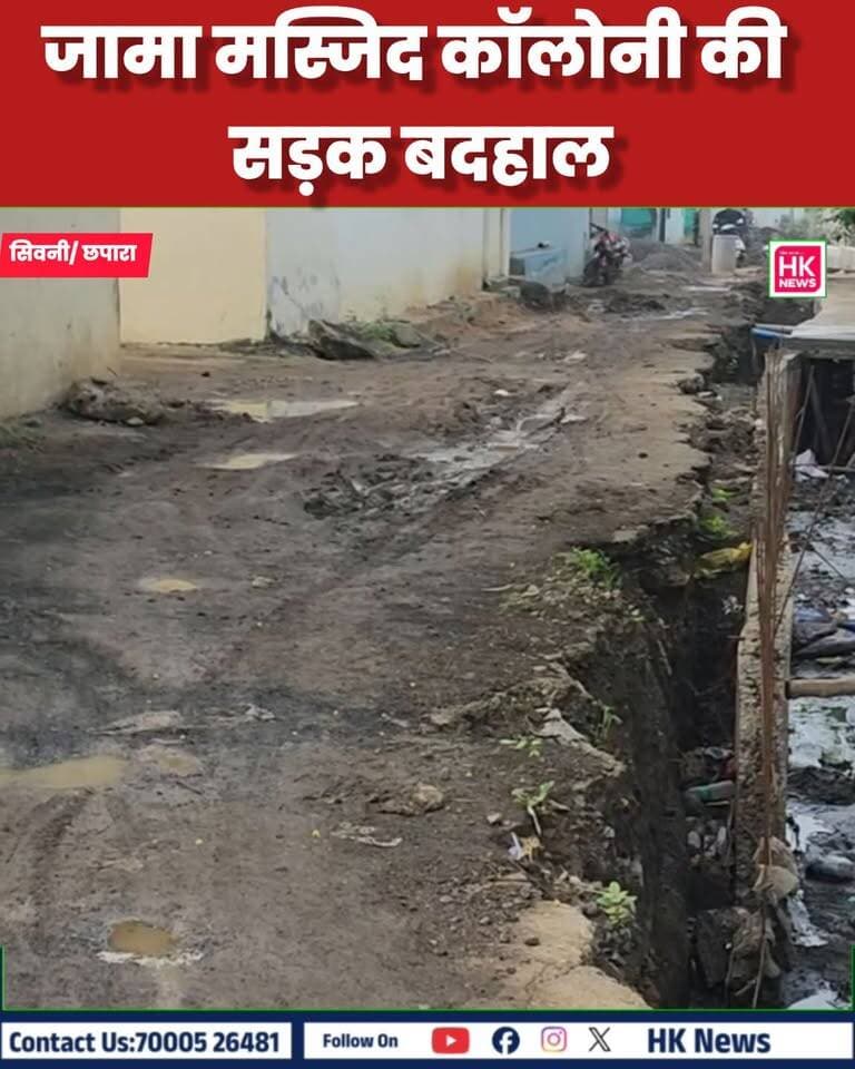 जामा मस्जिद कॉलोनी की सड़क बदहाल
छपारा के महाराणा प्रताप वार्ड स्थित जामा मस्जिद कॉलोनी में सड़क की बदहाली से रहवासी परेशान हैं। मुख्य मार्ग पर नाला निर्माण के चलते कई महीनों से रास्ता बंद है, वहीं दूसरे मार्ग पर गणेश प्रतिमा के कारण आवागमन प्रभावित है।
फिलहाल जिस मार्ग से सबसे ज्यादा आवाजाही हो रही है, वह भी गड्ढों और बदहाली का शिकार है। रहवासियों का कहना है कि नगर परिषद को कई बार अवगत कराया गया, लेकिन अब तक समस्या का समाधान नहीं हुआ।
अब सवाल—रहवासियों को कब मिलेगी राहत?
#HKNewsSeoni #छपारा #सिवनी #जामा_मस्जिद_कॉलोनी #महाराणा_प्रताप_वार्ड #नगर_परिषद #सड़क_समस्या #GroundReport Rajneesh Harvansh Singh Collector Office Seoni Dinesh Rai Munmun CDN