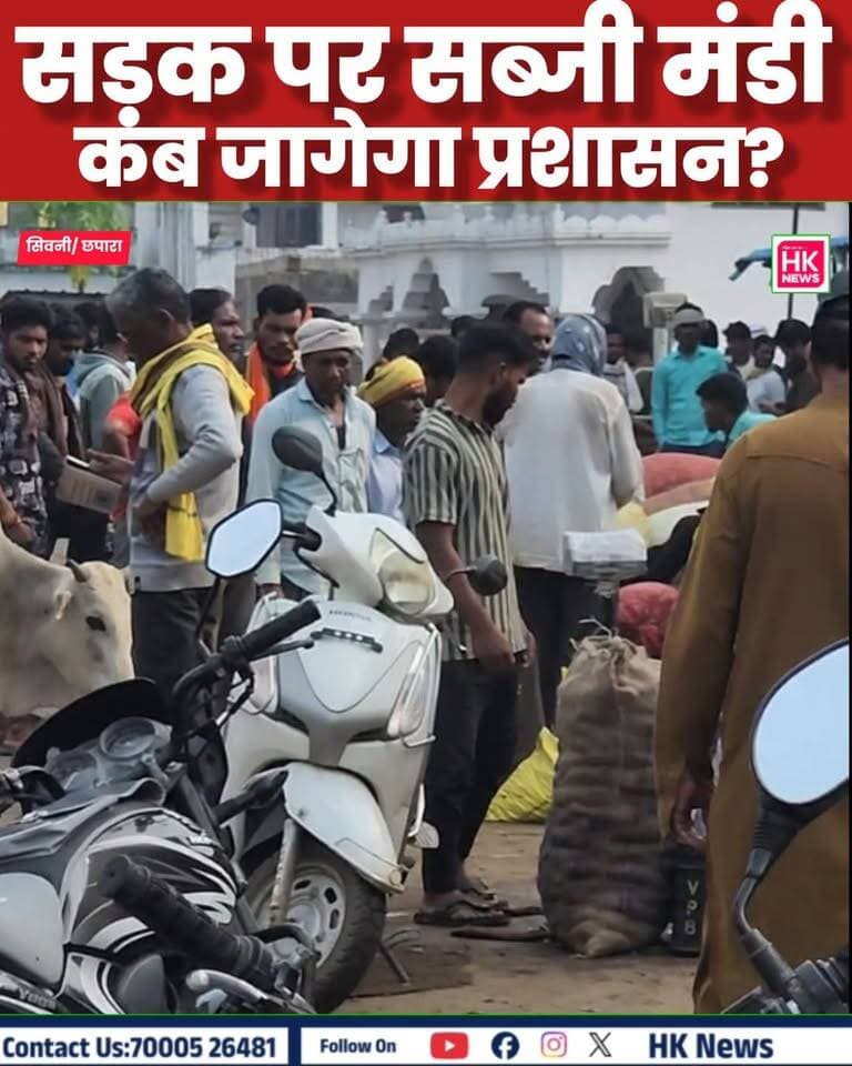 सड़क पर लग रही सब्जी मंडी, हादसे का खतरा... क्या किसी की जान जाने के बाद जागेगा प्रशासन?
सिवनी जिले के छपारा में भीमगढ़ रोड, बस स्टैंड के पीछे कई वर्षों से बीच सड़क पर सब्जी मंडी लग रही है।
भारी वाहनों की आवाजाही वाले इस मुख्य मार्ग पर दुकानें लगने से रोज जाम लग रहा है। अभी मूंगफली सीजन के कारण किसानों की भीड़ और बढ़ गई है, जिससे स्कूली बच्चों, मरीजों और आम राहगीरों को भारी परेशानी हो रही है।
व्यापारी खुद कई बार प्रशासन से अलग स्थान की मांग कर चुके हैं, लेकिन समाधान नहीं हुआ।
स्थानीय लोगों की मांग है कि मंडी को सड़क से हटाकर किसी सुरक्षित और स्थायी स्थान पर लगाया जाए।
आपका क्या मानना है? कमेंट में अपनी राय जरूर दें। वीडियो को शेयर करें ताकि बात प्रशासन तक पहुंचे।
स्थान: बस स्टैंड के पीछे, भीमगढ़ रोड, छपारा, जिला सिवनी (म.प्र.)
#Chhapara #SeoniNews #MadhyaPradesh #Seoni #ChhaparaKiAwaaz #PublicIssue #SabjiMandi Collector Office Seoni SEONI Police Rajneesh Harvansh Singh