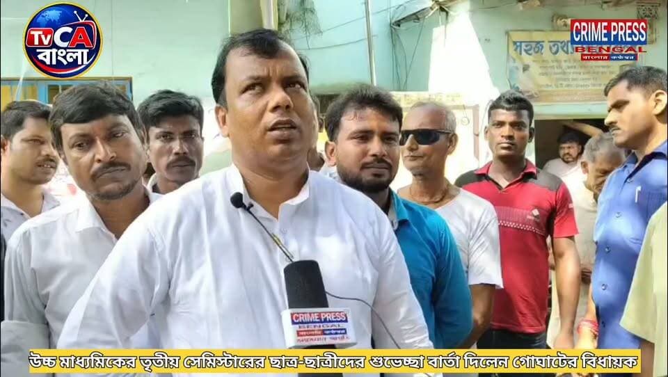 উচ্চ মাধ্যমিকের তৃতীয় সেমিস্টারের ছাত্র-ছাত্রীদের শুভেচ্ছা বার্তা দিলেন বিধায়ক প্রশান্ত দিগার
#Goghat #WestBengal