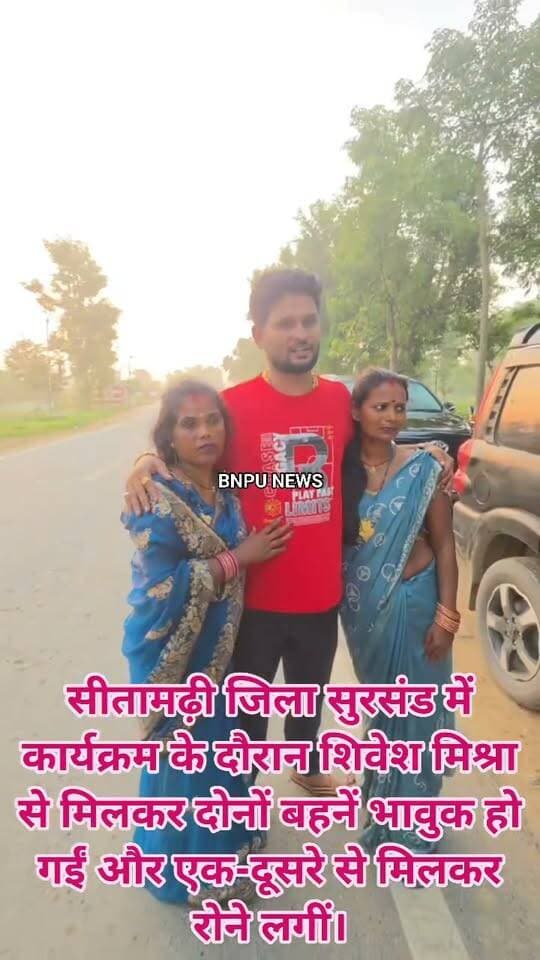 सीतामढ़ी जिला सुरसंड में कार्यक्रम के दौरान शिवेश मिश्रा से मिलकर दोनों बहनें भावुक हो गईं और एक-दूसरे से मिलकर रोने लगीं।
#ShiveshMishra #SingerShiveshMishra #Sursand