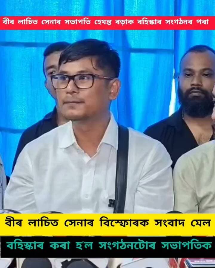 শিৱসাগৰত বীৰ লাচিত সেনা কেন্দ্ৰীয় সমিতিৰ সংবাদ মেল ।
সংবাদ মেলত উপস্থিত মুখ্য সচিব ৰন্টু পানীফুকন,প্ৰশাসনিক সচিব শৃংখল চলিহা,সাংগঠনিক সচিব হৰ কুমাৰ গগৈ কে ধৰি বহু কেইজন কেন্দ্ৰীয় বিষয়ববীয়া।
বীৰ লাচিত সেনা সভাপতি হেমন্ত বড়াক বীৰ লাচিত সেনা পৰা বহিস্কাৰ কৰা হৈছে।
আজি পৰা বীৰ লাচিত সেনা নাম ব্যৱহাৰৰ কৰিব নোৱাৰিব।
বিগত দিন সমূহত বীৰ লাচিত সেনা সংবিধান বিৰুদ্ধে কাম কৰা অভিযোগ।
যোৱা ৫ জুলাইত এখন কাৰ্যনিৰ্বাহ সভা অনুষ্ঠিত হৈছিল।
কেন্দ্ৰীয় কাৰ্যনিৰ্বাহ বৈঠক বহু তথ্য তেওঁ মনে মনে ৰাজহুৱা কৰা লগতে বহুতৰে লগত ধনৰ লেন দেন কৰিছিল।
এসময়ত আমাৰ সংগঠনৰ পৰা বহিস্কাৰ হোৱা নেতা তেওঁ লোকৰ লগত জড়িত হৈছে।
কাইলৈ শিৱসাগৰত কাৰ্যনিৰ্বাহ সভা অনুষ্ঠিত হব।আৰু পৰৱৰ্তী সময়ত সৈনিক সমাৰোহ অনুষ্ঠিত হোৱা লৈকে বীৰ লাচিত সেনা সাংস্কৃতিক সচিবক ভাৰপ্ৰাপ্ত সভাপতি হিচাপে উৎপল দত্তক দায়িত্ব অৰ্পণ কৰা হৈছে।
#highlight
#follower
#everyone
#nonfollowersシ゚