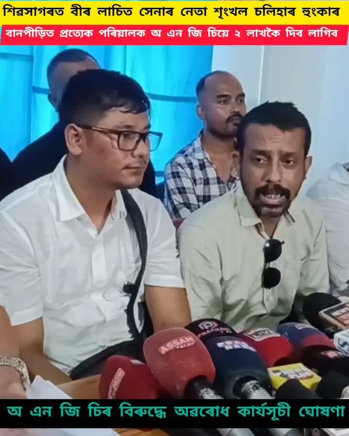 বানা পীড়িত প্ৰতি গৰাকীক ২ লাখকৈ দিয়াৰ দাবীত অ এন জি চিৰ বিৰুদ্ধে অৱৰোধ কাৰ্যসূচী ঘোষণা শৃংখল চলিহাৰ
#highlightseveryone
#everyone
#followersシ゚
#ongc