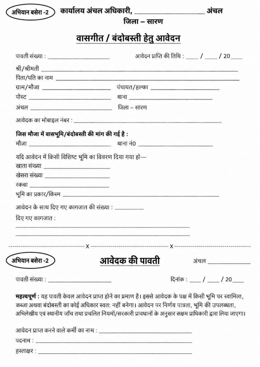 अभियान बसेरा-2 | सारण जिला प्रशासन
जरूरी सूचना | भूमिहीन परिवारों के लिए जागरूकता संदेश
अभियान बसेरा-2 के तहत वासभूमि के लिए पात्र भूमिहीन परिवारों को आवेदन जमा करने के लिए पटना आने की आवश्यकता नहीं है। पात्र परिवार अपने संबंधित अंचल कार्यालय में ही आवेदन जमा कर सकते हैं। सारण जिला प्रशासन द्वारा इस महत्वपूर्ण जानकारी को जन-जन तक पहुँचाने के लिए जागरूकता वीडियो एवं अन्य माध्यमों से व्यापक प्रचार-प्रसार किया जा रहा है, ताकि जरूरतमंद परिवारों को सही जानकारी मिल सके और अनावश्यक रूप से पटना आने की परेशानी से बचाया जा सके। अपने स्थानीय अंचल कार्यालय में आवेदन जमा करने की सुविधा का लाभ उठाएं और इस महत्वपूर्ण संदेश को अधिक से अधिक लोगों तक साझा करें।
सारण जिला प्रशासन | जनहित में सतत प्रयास