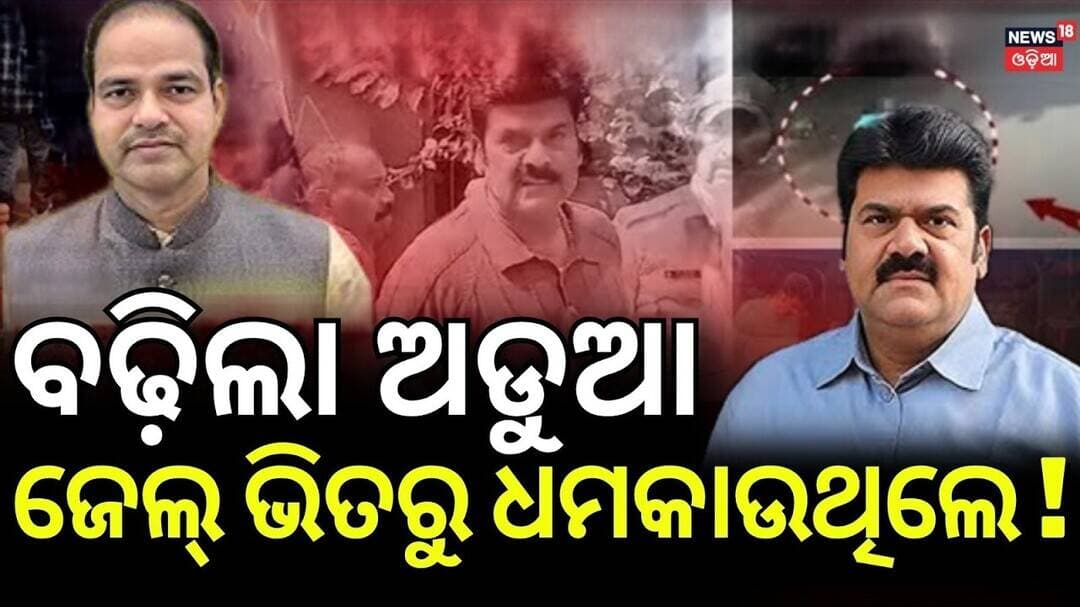 ଜେଲ୍ ଭିତରୁ ଧମକ ଫସିଲେ ଡାକ୍ତର! Bikram Panda Threat Case: Berhampur Jail Doctor Suspended | Crime News