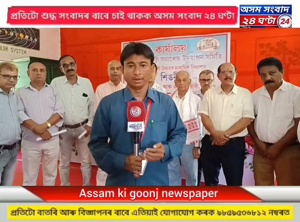 #assam sangbad 24 ghanta
পি,এম,শ্ৰী শিঙৰী উচ্চতৰ মাধ্যমিক বিদ্যালয়ৰ মহাৰাজ ত জয়ন্তী উদ্যাপনৰ প্ৰস্তুতি