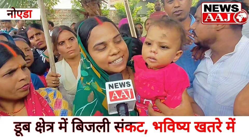 नोएडा के डूब क्षेत्र में बिजली-पानी का संकट, परेशान लोग बोले—बिजली नहीं तो भविष्य कैसे संवारें, आखिर जाएं तो जाएं कहां?#Noida #FloodplainCrisis #ElectricityWater #PublicIssues #NewsAaj