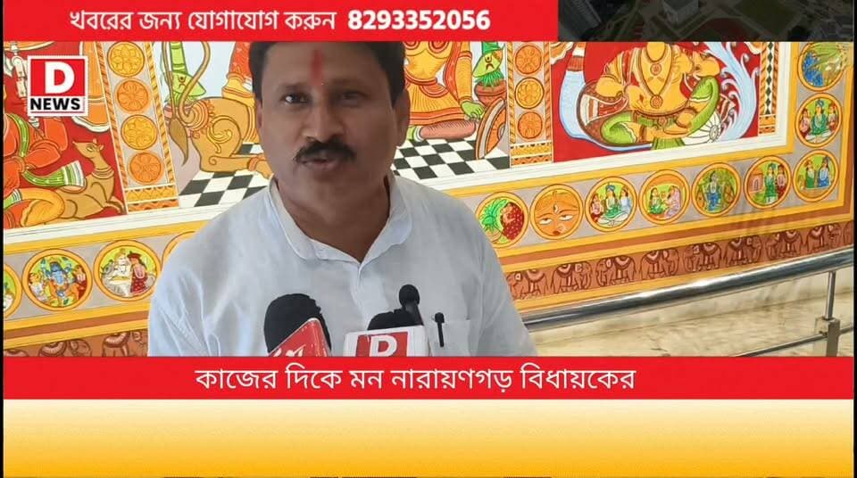 'বিধায়কের কাজে মন '
এলাকার ব্রিজ নির্মাণ,রাস্তা সংস্কার ও স্কুল গুলোর উন্নয়নে বিশেষ নজর দেওয়া হচ্ছে, সঙ্গে আইসিডিএস সেন্টার গুলো বিশেষ গুরুত্ব দেওয়া হচ্ছে ' বিধায়ক হওয়ার পর নারায়নগড় বিধানসভা উন্নয়নে মন রমা প্রসাদ গিরির
#Dnews #RamaprasadGiri #Narayangarh #MLA