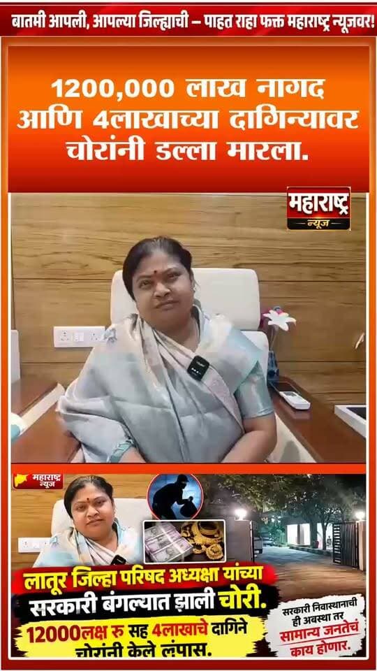 📍लातूर जिल्हापरिषद अध्यक्षा उषाताई पाटील तळेगावकर यांच्या सरकारी बंगल्यात चोरी.