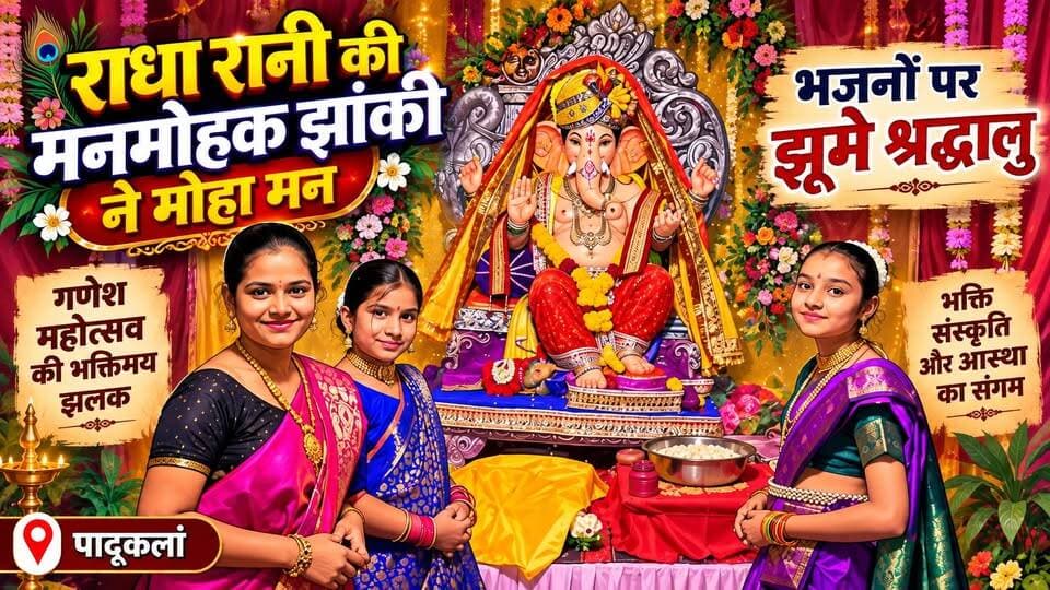 पादूकलां में राधा रानी की मनमोहक झांकी ने मोहा मन | भजनों पर झूमे श्रद्धालु | Ganesh Mahotsav