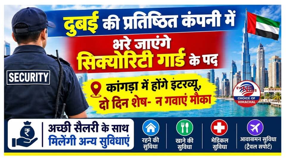 दुबई की प्रतिष्ठित कंपनी में सिक्योरिटी गार्ड की नौकरी, कांगड़ा में इंटरव्यू-दो दिन शेष
https://youtu.be/-6mv2HBwC38
#DubaiJobs #SecurityGuardJob #HimalayanInternational #KangraJobs #JobInDubai #OverseasJobs #MEAApproved #FreshersJobs #DubaiSecurityGuard #ewn24news #choiceofhimachal #himachallatestnews #HimachalNews #JobOpening #CareerInDubai