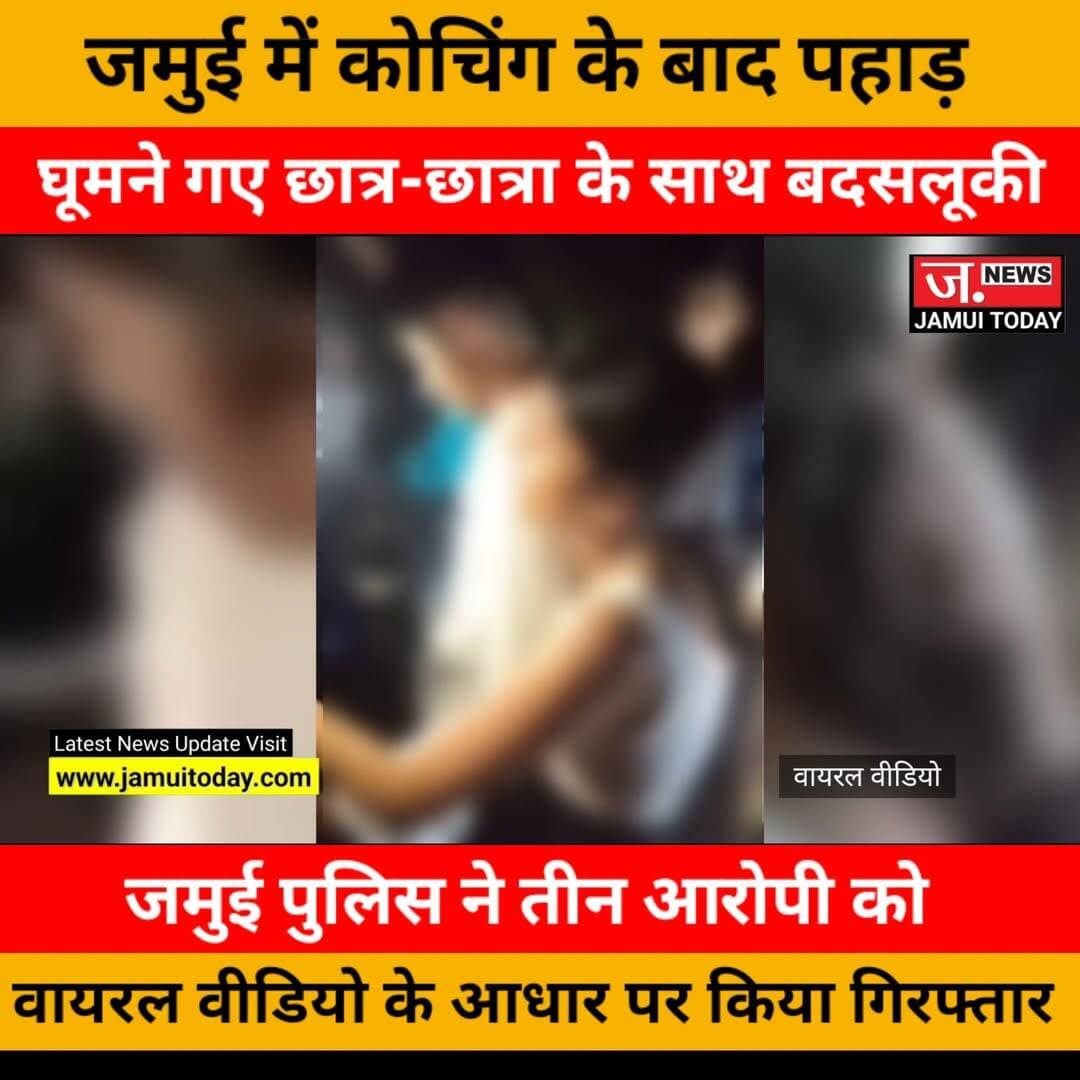 BREAKING NEWS
पहाड़ घूमने गए छात्र-छात्रा से बदसलूकी मामले में तीन आरोपी को जमुई पुलिस ने किया गिरफ्तार..