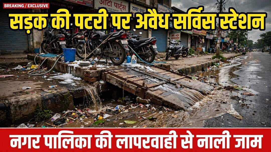 .*बस्ती: नगर पालिका की लापरवाही उजागर, सड़क की पटरी पर धड़ल्ले से चल रहा अवैध सर्विस स्टेशन, नाली जाम से मोहल्ला परेशान*
बस्ती। रेलवे स्टेशन रोड पर नगर पालिका परिषद बस्ती की बड़ी लापरवाही सामने आई है। सड़क की पटरी और सरकारी नाली पर अतिक्रमण करके अवैध रूप से सर्विस स्टेशन (गाड़ी धुलाई सेंटर) चलाया जा रहा है, जिससे पूरे मोहल्ले में जलभराव और गंदगी की समस्या उत्पन्न हो गई है।
मामला जोहरा हास्पिटल के सामने आर०सी० लॉन के बगल में पूरब तरफ का है। यहाँ स्थानीय निवासी संजय घुसिया ने जिलाधिकारी महोदया बस्ती को प्रार्थना पत्र देकर कार्रवाई की मांग की है। प्रार्थना पत्र में कहा गया है कि इस सर्विस स्टेशन पर दिन-रात टेम्पो, मोटर साइकिल और चार पहिया वाहनों की धुलाई का कार्य किया जाता है।
*सबसे बड़ी समस्या यह है कि -*
गाड़ियों की धुलाई से निकलने वाली मिट्टी, धूल, ग्रीस, मोबिल और रेत सीधे नगर पालिका द्वारा बनाई गई सरकारी नाली में बहाई जा रही है। जिससे नगर पालिका की मुख्य नाली पूरी तरह जाम/चौक हो गई है।
1. नाली का गंदा पानी आगे नहीं निकल पा रहा है और बरसात में सड़कों पर पानी भरकर बहता है, नाले में नहीं जा पाता।
2. बरसात के समय पूरा स्टेशन रोड जलमग्न हो जाता है और लोगों के घरों, दुकानों में गंदा पानी घुस जाता है।
3. नाली में मिट्टी भर जाने से आसपास के क्षेत्र में भयंकर बदबू और मच्छरों का प्रकोप बढ़ गया है, जिससे डेंगू, मलेरिया जैसी संक्रामक बीमारियों के फैलने का खतरा बन गया है।
4. यह सर्विस स्टेशन नगर पालिका की अनुमति के बिना, सरकारी फुटपाथ और नाली पर अतिक्रमण करके चलाया जा रहा है, जो पूरी तरह से अवैध है।
5. नाली अवरुद्ध होने से नगर पालिका के स्वच्छ भारत मिशन के कार्यों में भी बाधा उत्पन्न हो रही है।
स्थानीय लोगों का कहना है कि कई बार शिकायत के बाद भी नगर पालिका ने इस ओर ध्यान नहीं दिया है। अवैध रैंप बनाकर सड़क की पटरी को ही सर्विस स्टेशन में तब्दील कर दिया गया है, जैसा कि तस्वीर में साफ देखा जा सकता है। पीड़ित ने जिलाधिकारी से मांग की है कि जनहित एवं जन-स्वास्थ्य को देखते हुए उक्त अवैध सर्विस स्टेशन का तत्काल स्थलीय निरीक्षण कराकर नाली को जे०सी०बी० से साफ कराया जाये एवं अवैध रैंप और अतिक्रमण को हटवाकर गाड़ी धुलाई का कार्य पूर्ण रूप से बंद कराया जाये।
Kirti Prakash Bharti
संवाददाता हरी ओम प्रकाश
राष्ट्रीय हिंदी दैनिक कौटिल्य का भारत