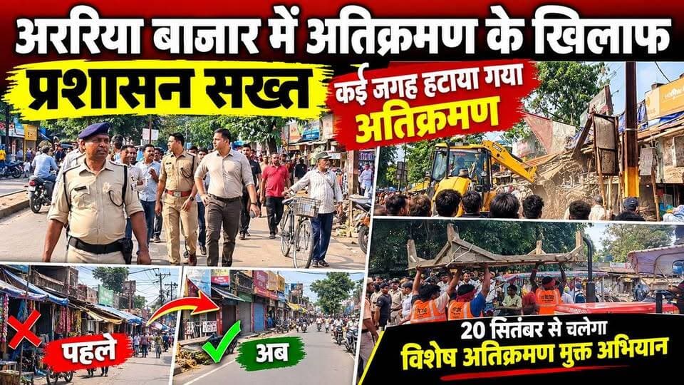 अररिया बाजार में अतिक्रमण के खिलाफ प्रशासन सख्त, कई जगह हटाया गया अतिक्रमण !