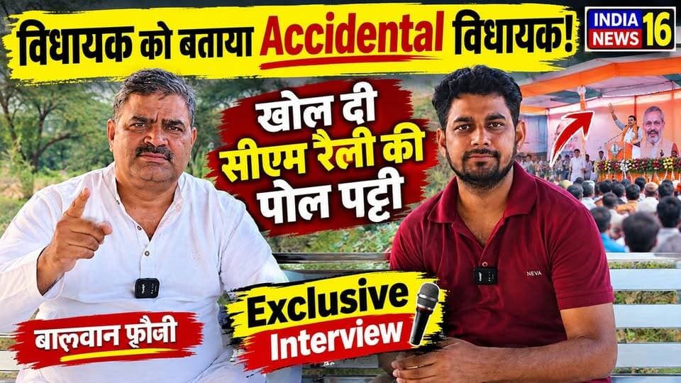Balwan Foji interview विधायक को बताया Accidental विधायक! खोल दी सीएम रैली की पोल पट्टी #IndiaNews16
#balwanfouji_interview #cmnayabsinghsaini #Kanwersinghyadav #Ground_Reality #mahendergarhnews #exclusive_interview #cm_haryana