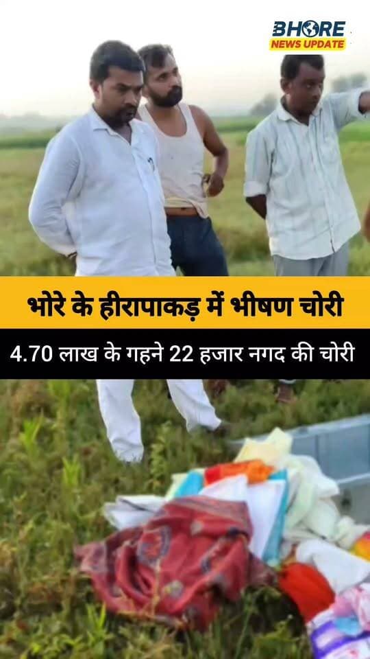 भोरे के हीरा पाकड गांव के एक घर में भीषण चोरी #reels #viral #trending #trendingnow