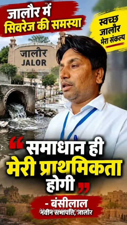 जालौर में सिवरेज की समस्या का समाधान ही मेरी प्राथमिकता होगी : नवीन सभापति बंसीलाल माली