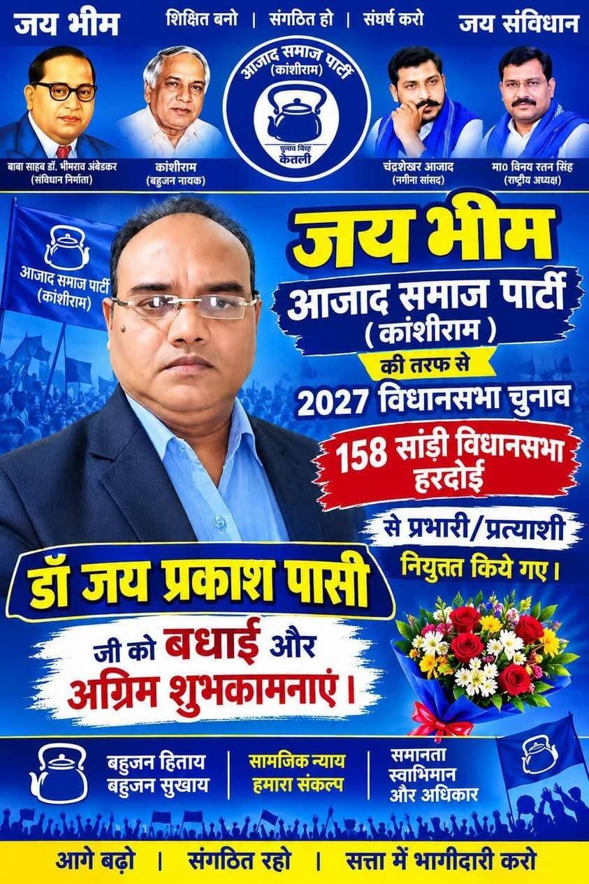भीम आर्मी आजाद समाज पार्टी से 158 विधानसभा सांडी से प्रत्याशी डॉ जयप्रकाश पासी जी को घोषित किया गया है
विधानसभा सांडी के लिए निकल कर आए एक नए प्रत्याशी भीम आर्मी आजाद समाज पार्टी को करें संपूर्ण समर्थन आप सभी साथियों को बहुत बहुत धन्यवाद