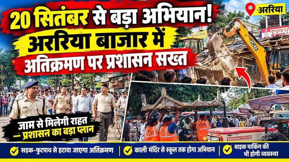 अररिया बाजार होगा अतिक्रमण मुक्त! प्रशासन ने शुरू की बड़ी कार्रवाई !