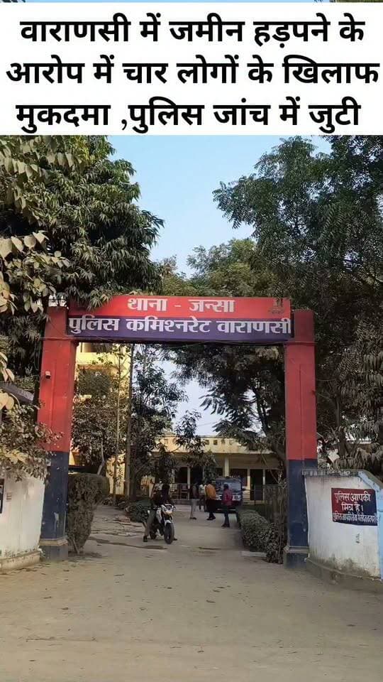 वाराणसी में जमीन हड़पने के आरोप में चार लोगों के खिलाफ मुकदमा ,पुलिस जांच में जुटी
#letestअपडेट #LetestUpdate 👇👇