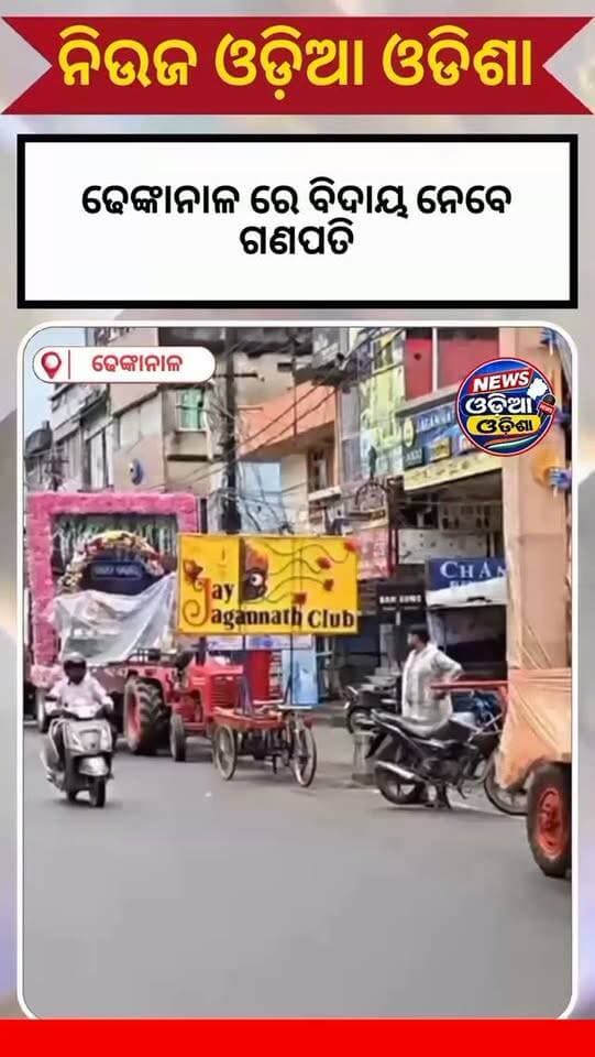 ଆରମ୍ଭ ହେଲା ଢେଙ୍କାନାଳ ଗଣେଶପୂଜା ଭସାଣି
#dhenkanal #public #newsupdate #vairalvideo #facebookreelsviralviralシfypシ゚2026