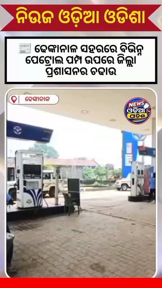 📰 ଢେଙ୍କାନାଳ ସହରରେ ବିଭିନ୍ନ ପେଟ୍ରୋଲ ପମ୍ପ ଉପରେ ଜିଲ୍ଲା ପ୍ରଶାସନର ଚଢ଼ାଉ
📍 Dhenkanal Sadar, Dhenkanal
ଢେଙ୍କାନାଳ ସହରର ବିଭିନ୍ନ ପେଟ୍ରୋଲ ପମ୍ପ ଉପରେ ଜିଲ୍ଲା ପ୍ରଶାସନ ପକ୍ଷରୁ ଚଢ଼ାଉ କରାଯାଇଛି। ଚଢ଼ାଉ ସମୟରେ ପେଟ୍ରୋଲ ପମ୍ପର ବିଭିନ୍ନ ବ୍ୟବସ୍ଥା ଓ କାର୍ଯ୍ୟପ୍ରଣାଳୀ ଯାଞ୍ଚ କରାଯାଇଥିବା ଜଣାପଡ଼ିଛି।
🎥 ଅଧିକ ତଥ୍ୟ ପାଇଁ ଭିଡିଓ ଦେଖନ୍ତୁ।
Newsodiaodisha