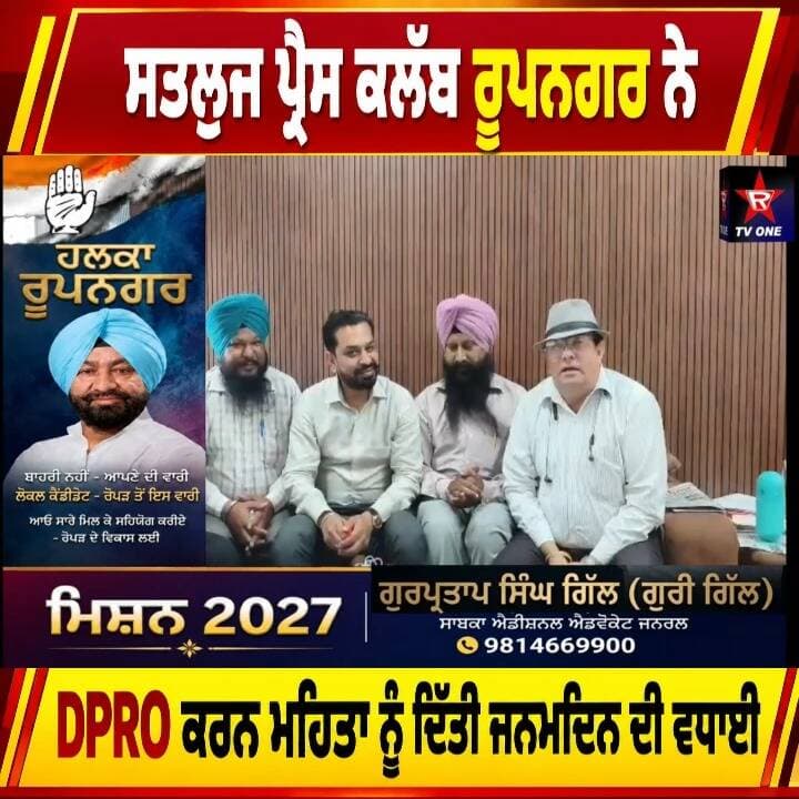 ਸਤਲੁਜ ਪ੍ਰੈਸ ਕਲੱਬ ਰੂਪਨਗਰ ਵੱਲੋਂ ਡੀ ਪੀ ਆਰ ਓ ਕਰਨ ਮਹਿਤਾ ਨੂੰ ਜਨਮਦਿਨ ਦੀਆਂ ਵਧਾਈਆਂ ਦਿੱਤੀਆ