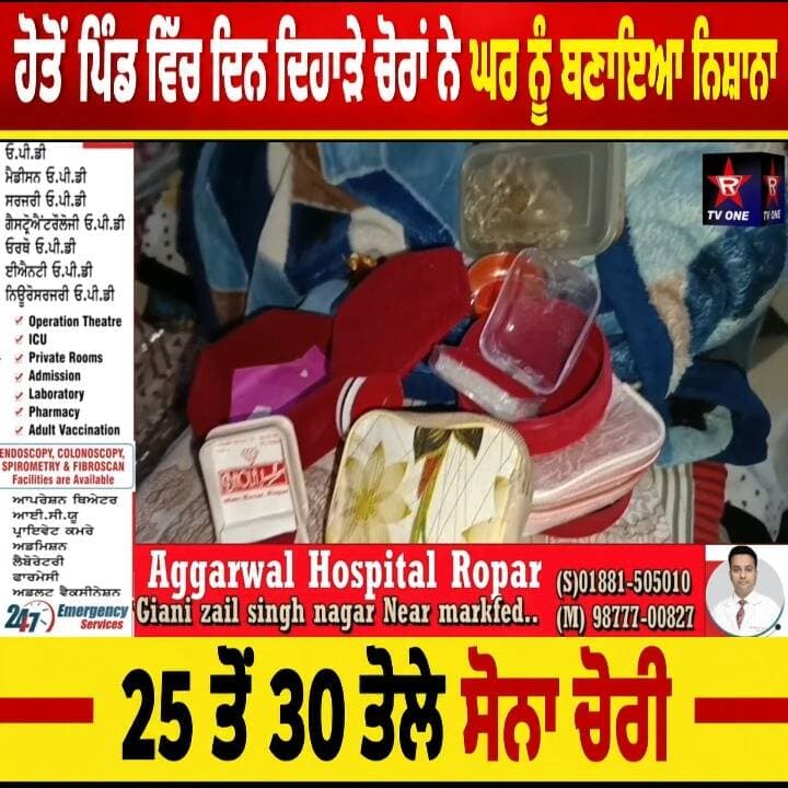 ਪਰਿਵਾਰ ਗਿਆ ਨਾਨਕਿਆਂ ਪਿੱਛੋਂ ਘਰ ਵਿੱਚ ਹੋ ਗਈ ਲੱਖਾਂ ਰੁਪਏ ਦੀ ਚੋਰੀ
ਹੇਡੋਂ ਪਿੰਡ ਵਿੱਚ ਦਿਨ ਦਿਹਾੜੇ ਚੋਰਾਂ ਨੇ ਘਰ ਨੂੰ ਬਣਾਇਆ ਨਿਸ਼ਾਨਾ
25 ਤੋਂ 30 ਤੋਲੇ ਸੋਨਾ ਚੋਰੀ
#HedonVillage #PunjabNews #TheftNews #GoldTheft #PunjabPolice #CrimeNews #BreakingNews #RTVOneNews
