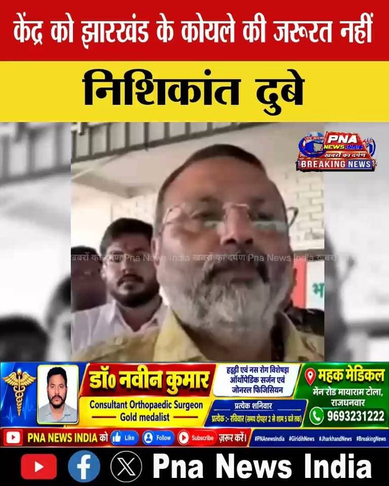 कई राज्यों में कोयला है परन्तु किसी को परेशानी नहीं है सिर्फ झारखण्ड को ही परेशानी क्यों है......
#viral #viralpost #nishikant #NishikantDubey #pnanewsindia #tredinvideos #trandingvideo